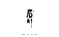 十一月书法字体精选（二）-妙典设计
