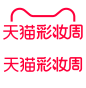 2021彩妆周logo透明底png