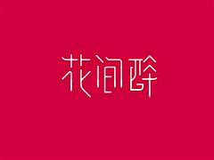 过客-L采集到字体设计