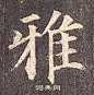 颜真卿多宝塔碑_百度图片搜索