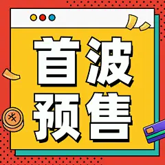 双十一直播间预售公众号次图