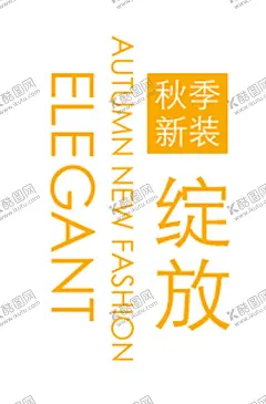 秋季新装绽放 【酷图网】秋季焕新,秋品上新,秋冬促销,秋装上新,商场促销,女装促销,服装促销,美妆促销,十一促销,国庆促销,双11,秋品上市,吊旗,新品,新品上市,约惠春天,活动,淘宝,首页,电商设计,上新,电商海报,海报背景,海报,主题设计,主题,字体设计,排版设计,换季清仓,清仓大处理,焕新季,换新,换季,清仓,绽放