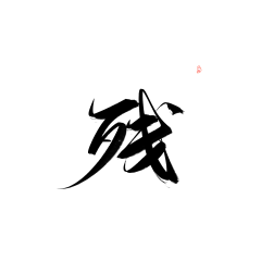 邪染采集到染～字素