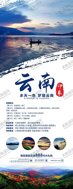 旅游展架海报 【酷图网】云南旅游,云南旅游海报,青海湖,昆明,西双版纳,丽江,玉龙雪山,云南版纳,长图,行程详情,旅游海报,微信海报,PSD分层,旅游单页,旅游dm单,旅游设计
