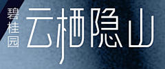 A-F-G-D采集到字體設計