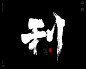 本期书法字主题：恶，寒，金，银，罪，象，变，欲望，喜，名，利，鬼，货，相，格


商业书法 / 书法定制 / 书法主题 / 书法标题 / 书法LOGO / 游戏电影封面书法
风歌造字，壮大中国字造！做国内最专业的商业书法定制！
风歌造字所有已发表的书法作品，个人可免费使用，商业用途非免费。