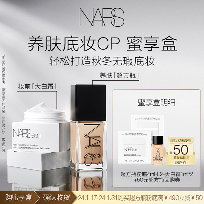 【超方瓶50元回购券】NARS底妆星品体...