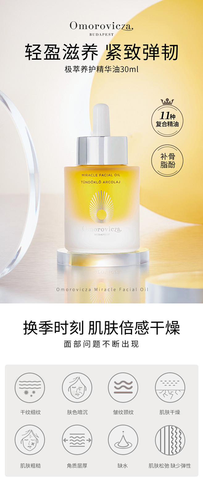 Omorovicza极萃养护精华油美容油...
