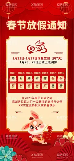 放假通知  - 源文件下载【酷图网】放假通知,春节放假通知,2023放假通知,通知,过年放假通知,2023兔年,放假通知公告,放假,春节放假,通知海报,春节放假公告,公告海报,2023,过年,兔年放假通知,春节放假海报,新年放假,春节,公司放假通知,企业放假通知,新年放假通知,电商放假通知,春节通知,除夕放假,
