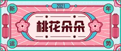 清新手绘桃花运抽签公众号封面首图