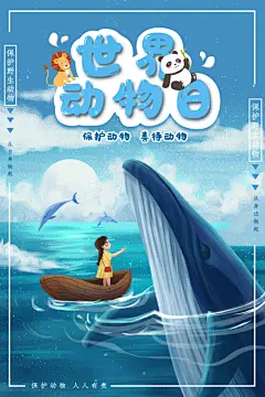 世界动物日保护野生动物宣传海报设计