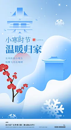 24节气之小寒节气海报雪景红梅元素雪花蓝色海报