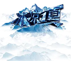冰山雪山雪景冰川PNG素材PNG