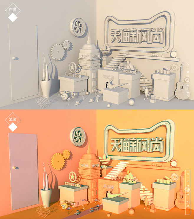 C4D建模新风尚运动城