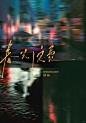 题字设计｜春光浪费 - 小红书