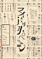日本展览海报的字体运用与排版！发现字体之美！