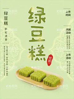 绿豆糕  - 源文件下载【酷图网】绿豆糕,绿豆糕海报,糕点,糕,特产,绿豆,绿豆沙,绿豆饼,绿豆糕广告,端午节,端午小吃,绿豆糕展板,绿豆糕单页,绿豆糕文化,特产绿豆糕,开封特产,糕点文化,特色糕点,绿豆酥专卖店,绿豆饼专卖店,绿豆饼专卖,