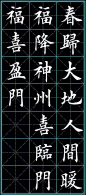 楷书《猴年春联》