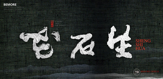 字体设计 - 书法字体 -书法-海报-创...