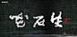 字体设计 - 书法字体 -书法-海报-创意设计-H5-版式设计-白墨广告-黄陵野鹤-中国风