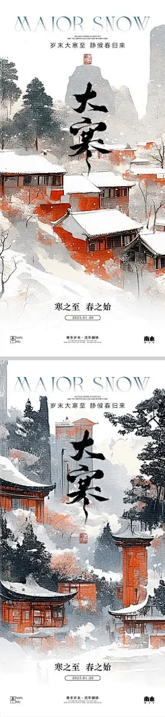 广告 海报 插画 大寒 中式 高端 创意 系列 房地产 二十四节气 意境 冬天 风景 高级 调性 新中式 古风 建筑 山水 梅花 梅 大寒海报