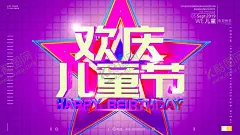 欢度儿童节 【酷图网】欢度61儿童节,儿童节,六一儿童节,六一促销,儿童节快乐,61,快乐童年,儿童节促销,国际儿童节,儿童节展架,儿童节单页,儿童节吊旗,儿童节传单,儿童节海报,儿童节布置,儿童节宣传,超市儿童节,六一海报,六一吊旗,六一展架,儿童节背景,迎六一儿童节,庆六一儿童节,祝六一儿童节,六一,快乐61