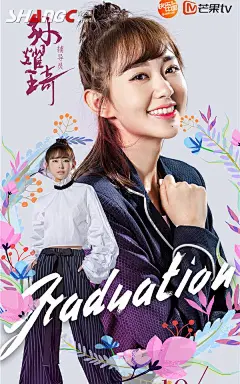 一年级毕业季海报正式曝光 正式生旁听生颜值太高_尚之潮