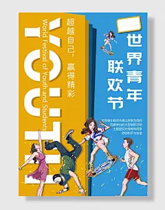 五四青年节宣传海报素材