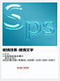 ps技巧-玻璃字