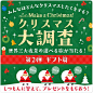 準備するほど、ドキドキ積もるクリスマス。イオンと一緒に、とびきりのメイク ア クリスマスを！