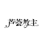 芦荟教主
