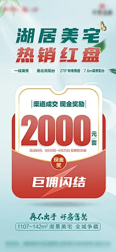 海报 地产 湖居 美宅 热销 红盘 经纪人 现金奖