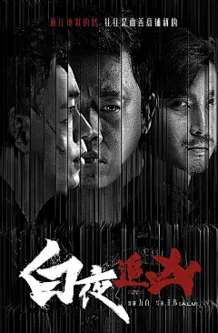 #悬疑剧海报氛围感#说到悬疑剧那就不得不提到《白夜追凶》了，《白夜追凶》的海报真的是氛围感十足，看到海报就被吸引住了，每日一问《白夜追凶》第二季什么时候来 ​​​ ​​​​