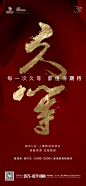 地产销售久等了红色热销海报-志设网-zs9.com