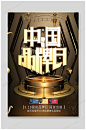 中国品牌日国货海报-众图网