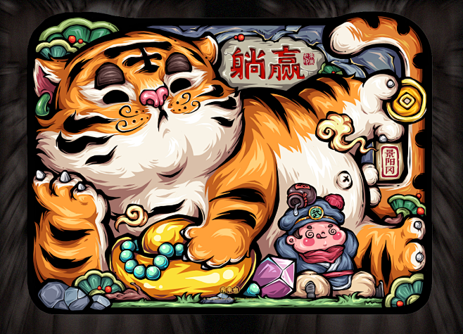 东来也｜虎年插画合集二插画艺术插画东来也...