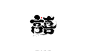 高喜