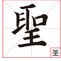 追忆艺术采集到书法(欧体《九成宫醴泉铭》)#欧阳询#中国传统文化书法#字体