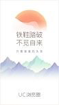 UC浏览器106 闪屏设计总结 更新制作流程移动设备APP界面GUIco