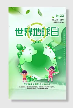 世界地球日保护环境绿色生态海报设计