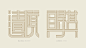 《趖》主题字体设计-古田路9号