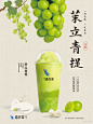 #茉立青提# 脆甜多汁的阳光玫瑰，与芬芳的雪芽茉莉绿茶相逢，馥郁纯净，滋味饱满，三层香气，开启秋日清爽。