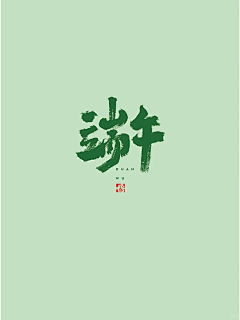 GUO-JOE采集到端午篇