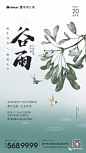 【作品】2018二十四节气之谷雨地产广告作品精选 : 专注房地产广告分享，不定期更新，欢迎关注，转载请注明出处！！整理不易，多转发多分享多点赞！！