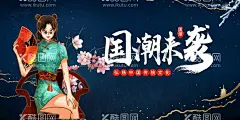 国潮   - 源文件下载【酷图网】国潮,国潮风,中国风,国潮文化,中国文化,中国风海报,国潮装饰,国潮展板,国潮X展架,国潮广告,国潮宣传,国潮手绘,国潮创意,国潮来袭,国潮海报,中国风背景,创意中国风,中国风墨迹,意境装饰画,中国风元素,中国风宣传,复古,绚丽国潮,国潮背景,国潮装饰画,国潮挂画,国潮服装,鱼,凤凰,国潮意境,