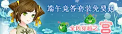 【全民穿越之宫】端午竞答题，套装免费送_热门消息_全民穿越之宫