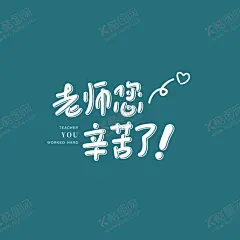 老师您辛苦了 【酷图网】粉笔字,教师节毛笔字,师,教师节,教师节海报,教师节促销,感恩教师节,教师节快乐,教师节晚会,教师节展板,教师节背景,教师节图片,教师节宣传,教师节活动,教师节广告,教师节贺卡,教师节素材