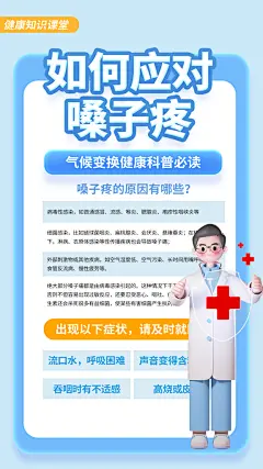 预防嗓子疼养生海报