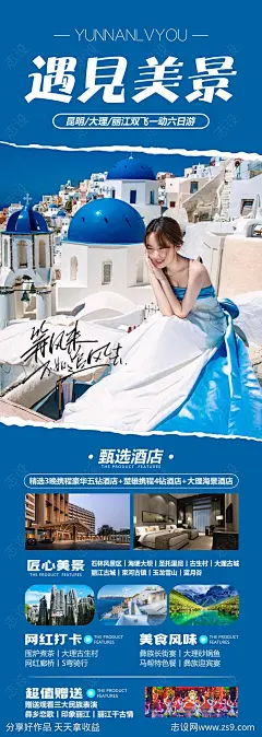 遇见美景旅游手机海报-源文件-志设网-zs9.com