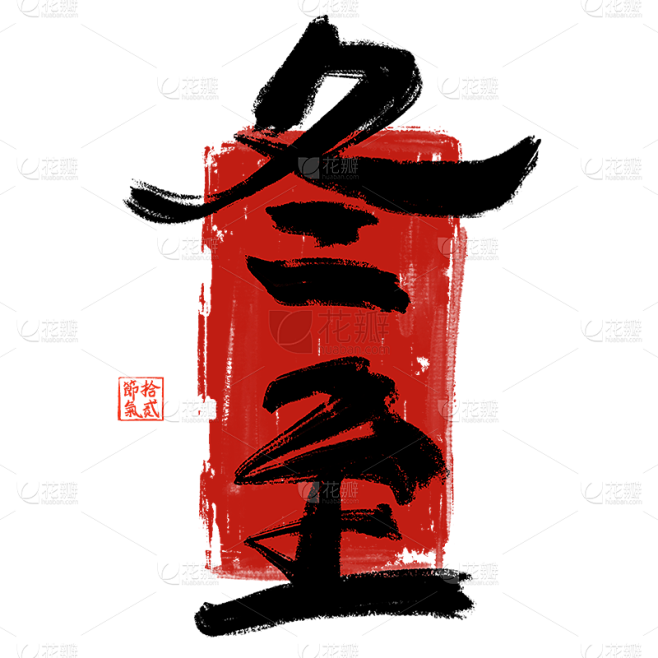 传统节气冬至中国风毛笔字艺术字元素